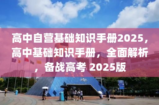 高中自營基礎知識手冊2025，高中基礎知識手冊，全面解析，備戰高考 2025版