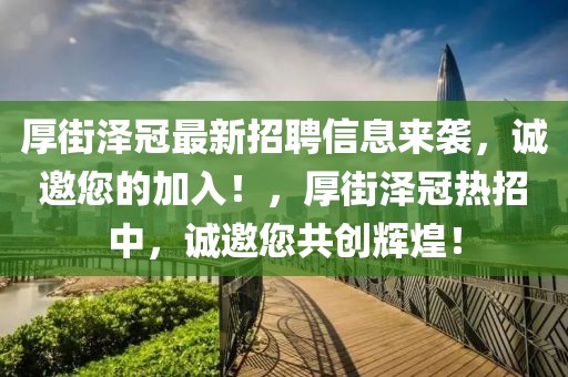 厚街澤冠最新招聘信息來襲，誠邀您的加入！，厚街澤冠熱招中，誠邀您共創(chuàng)輝煌！