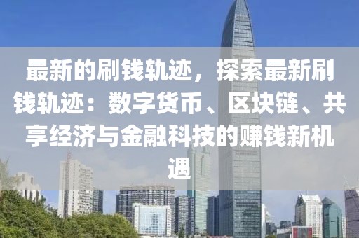 最新的刷錢軌跡，探索最新刷錢軌跡：數字貨幣、區塊鏈、共享經濟與金融科技的賺錢新機遇