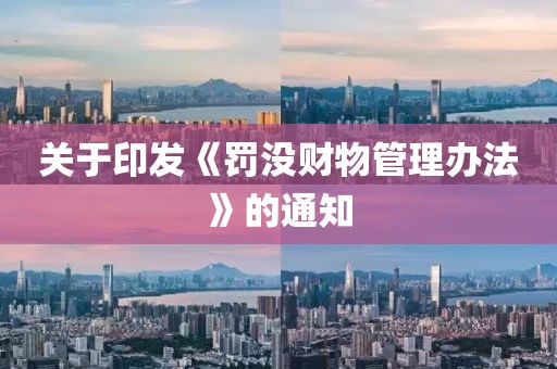關(guān)于印發(fā)《罰沒財(cái)物管理辦法》的通知