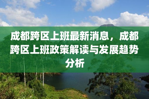 成都跨區(qū)上班最新消息，成都跨區(qū)上班政策解讀與發(fā)展趨勢(shì)分析