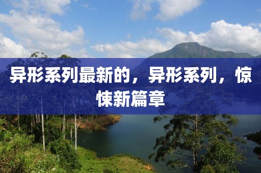 異形系列最新的，異形系列，驚悚新篇章