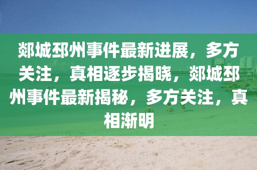 郯城邳州事件最新進(jìn)展，多方關(guān)注，真相逐步揭曉，郯城邳州事件最新揭秘，多方關(guān)注，真相漸明
