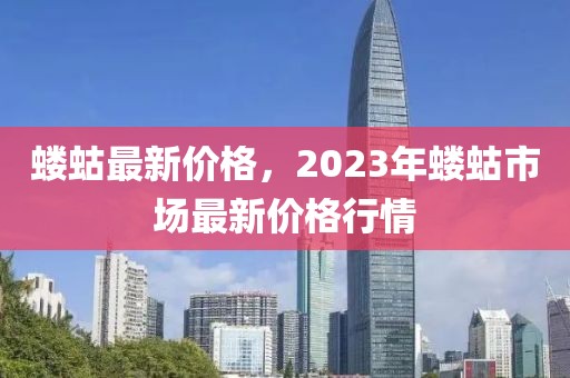 螻蛄最新價(jià)格，2023年螻蛄市場最新價(jià)格行情