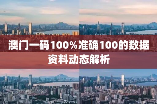 澳門一碼100%準確100的數據資料動態解析