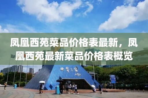鳳凰西苑菜品價(jià)格表最新，鳳凰西苑最新菜品價(jià)格表概覽