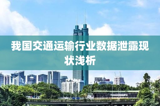 我國交通運輸行業數據泄露現狀淺析