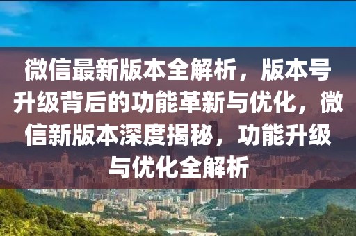 微信最新版本全解析，版本號升級背后的功能革新與優化，微信新版本深度揭秘，功能升級與優化全解析