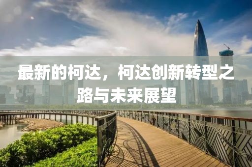 最新的柯達(dá)，柯達(dá)創(chuàng)新轉(zhuǎn)型之路與未來展望