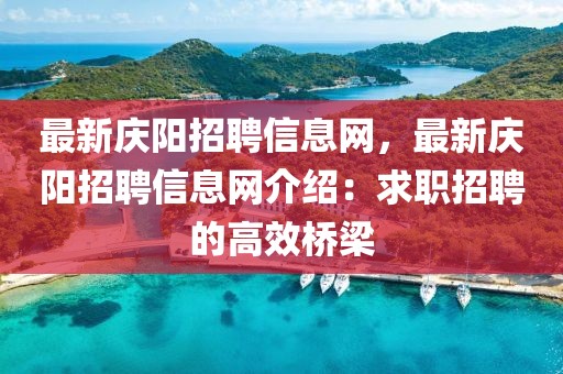 最新慶陽招聘信息網，最新慶陽招聘信息網介紹：求職招聘的高效橋梁
