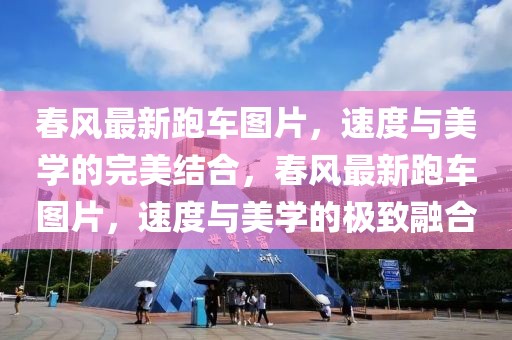 春風最新跑車圖片，速度與美學的完美結合，春風最新跑車圖片，速度與美學的極致融合