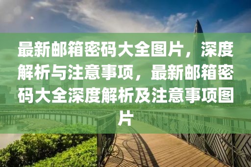 最新郵箱密碼大全圖片，深度解析與注意事項，最新郵箱密碼大全深度解析及注意事項圖片