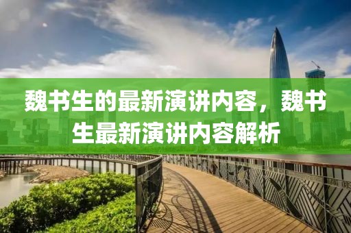 魏書生的最新演講內容，魏書生最新演講內容解析