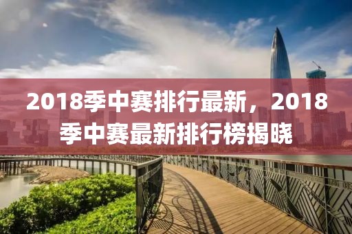 2018季中賽排行最新，2018季中賽最新排行榜揭曉