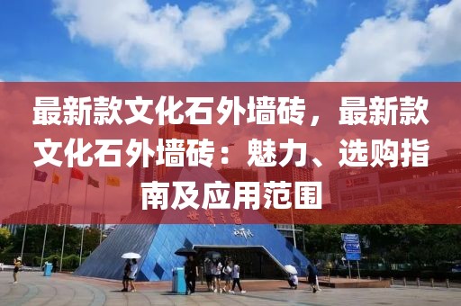最新款文化石外墻磚，最新款文化石外墻磚：魅力、選購指南及應用范圍