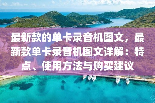最新款的單卡錄音機圖文，最新款單卡錄音機圖文詳解：特點、使用方法與購買建議