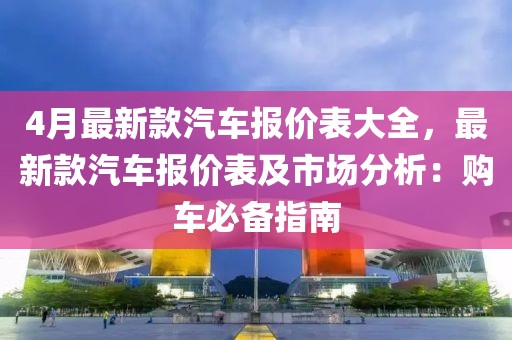 4月最新款汽車報價表大全，最新款汽車報價表及市場分析：購車必備指南