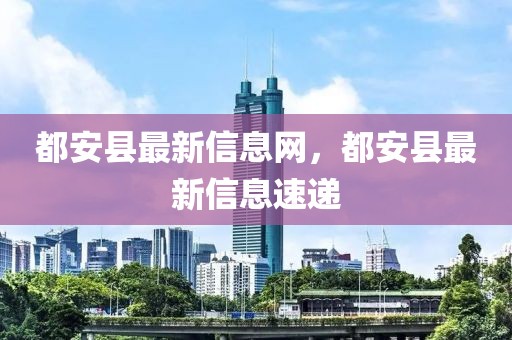 都安縣最新信息網，都安縣最新信息速遞
