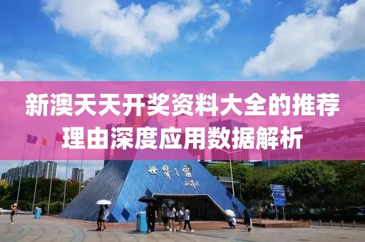 新澳天天開獎資料大全的推薦理由深度應用數據解析
