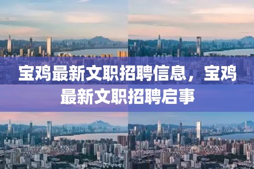 寶雞最新文職招聘信息，寶雞最新文職招聘啟事