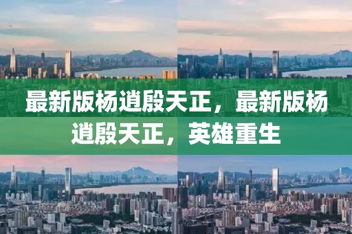 最新版楊逍殷天正，最新版楊逍殷天正，英雄重生
