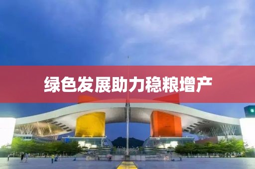 綠色發展助力穩糧增產