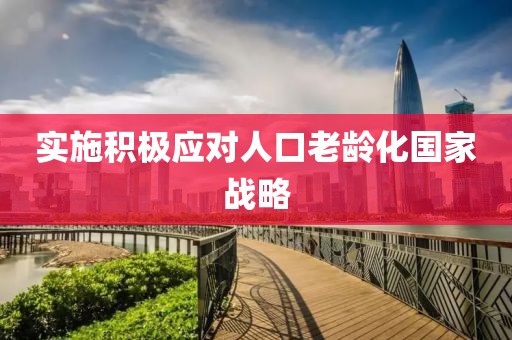 實施積極應對人口老齡化國家戰略