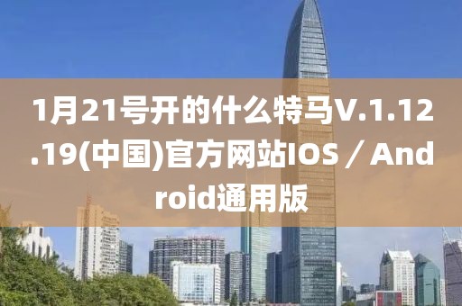 1月21號(hào)開的什么特馬V.1.12.19(中國)官方網(wǎng)站IOS／Android通用版