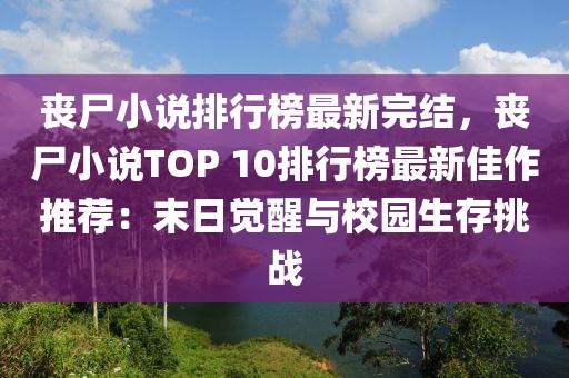 喪尸小說排行榜最新完結，喪尸小說TOP 10排行榜最新佳作推薦：末日覺醒與校園生存挑戰