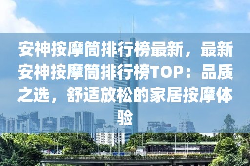安神按摩筒排行榜最新，最新安神按摩筒排行榜TOP：品質之選，舒適放松的家居按摩體驗