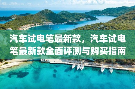 汽車試電筆最新款，汽車試電筆最新款全面評測與購買指南