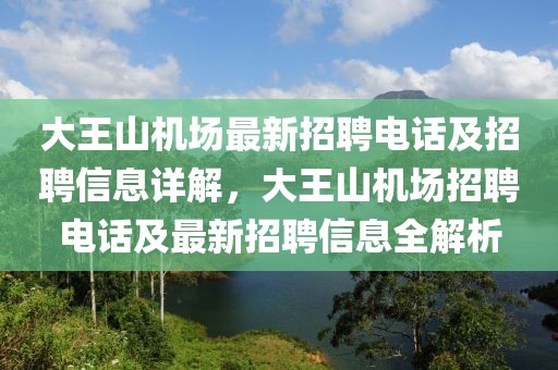 大王山機場最新招聘電話及招聘信息詳解，大王山機場招聘電話及最新招聘信息全解析