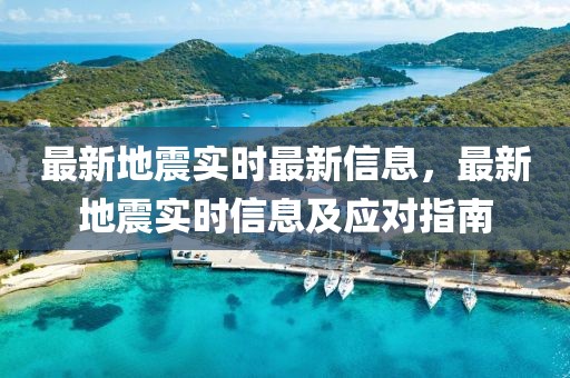 最新地震實時最新信息，最新地震實時信息及應對指南