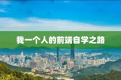 我一個人的前端自學之路