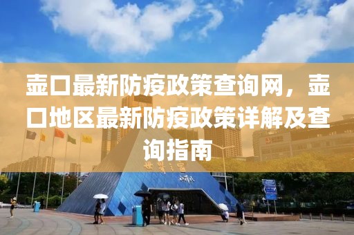 壺口最新防疫政策查詢網，壺口地區最新防疫政策詳解及查詢指南