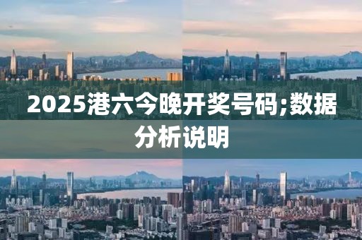 2025港六今晚開獎號碼;數據分析說明