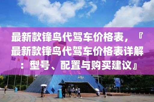 最新款鋒鳥代駕車價格表，『最新款鋒鳥代駕車價格表詳解：型號、配置與購買建議』