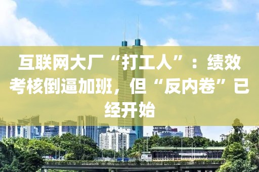 互聯網大廠“打工人”：績效考核倒逼加班，但“反內卷”已經開始
