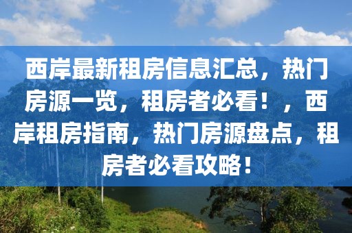 西岸最新租房信息匯總，熱門房源一覽，租房者必看！，西岸租房指南，熱門房源盤點，租房者必看攻略！
