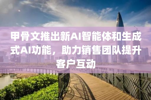 甲骨文推出新AI智能體和生成式AI功能，助力銷售團隊提升客戶互動