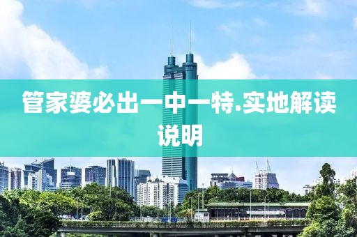管家婆必出一中一特.實地解讀說明