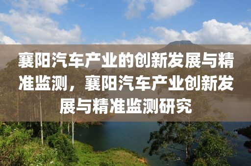 襄陽汽車產業的創新發展與精準監測，襄陽汽車產業創新發展與精準監測研究