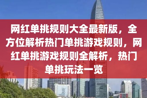 網紅單挑規則大全最新版，全方位解析熱門單挑游戲規則，網紅單挑游戲規則全解析，熱門單挑玩法一覽