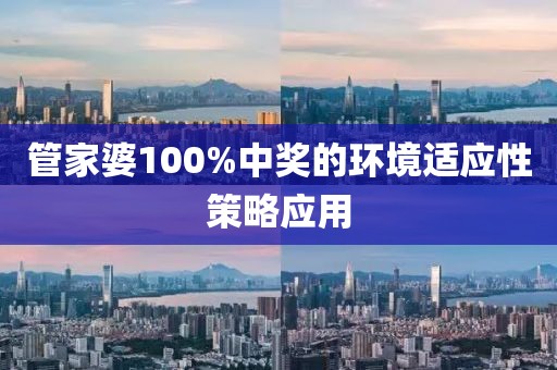 管家婆100%中獎(jiǎng)的環(huán)境適應(yīng)性策略應(yīng)用
