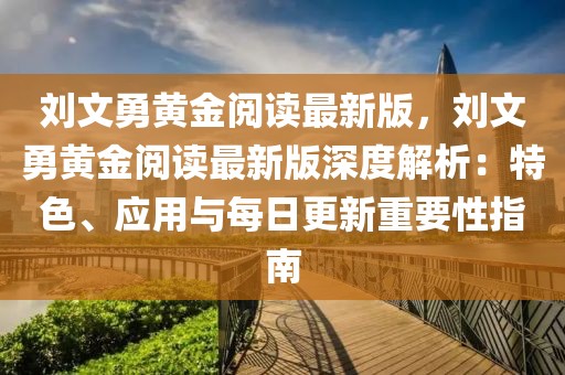 劉文勇黃金閱讀最新版，劉文勇黃金閱讀最新版深度解析：特色、應用與每日更新重要性指南