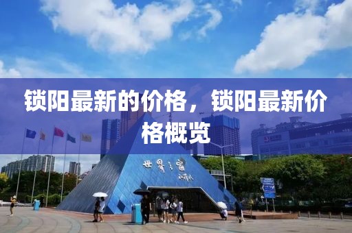 鎖陽最新的價格，鎖陽最新價格概覽
