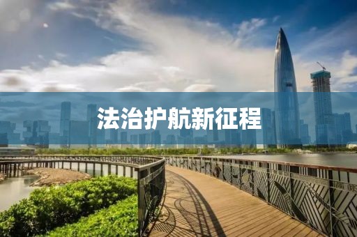法治護(hù)航新征程