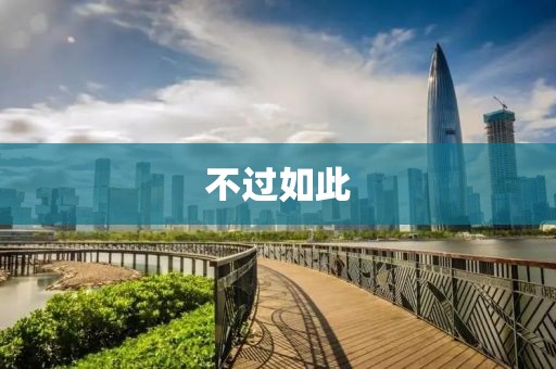 不過如此