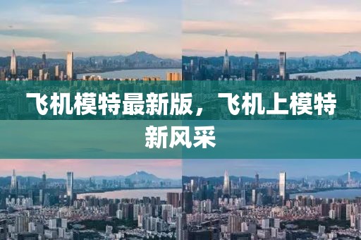 飛機模特最新版，飛機上模特新風采