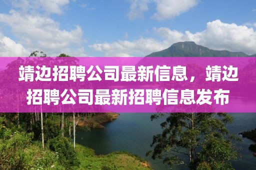 靖邊招聘公司最新信息，靖邊招聘公司最新招聘信息發布